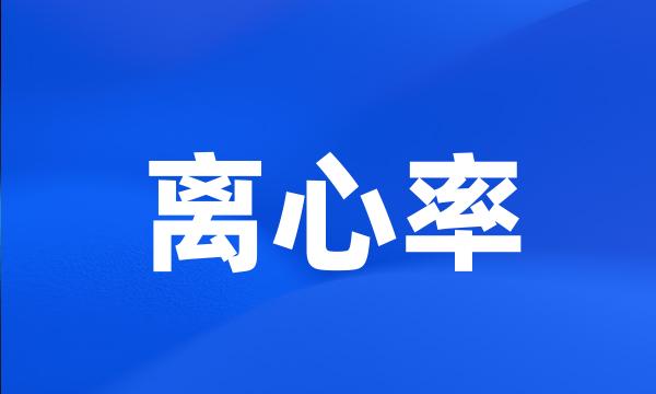 离心率