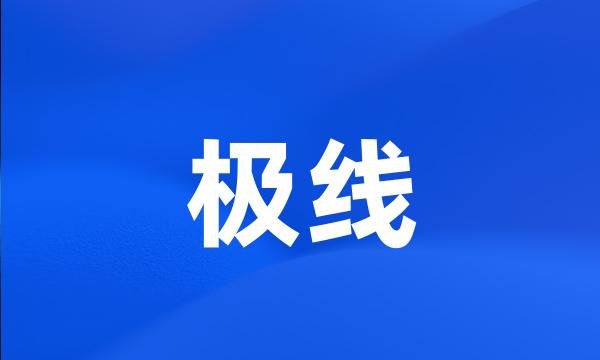 极线