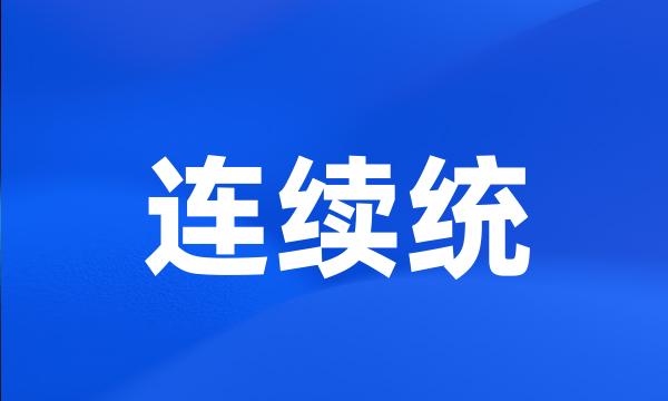 连续统