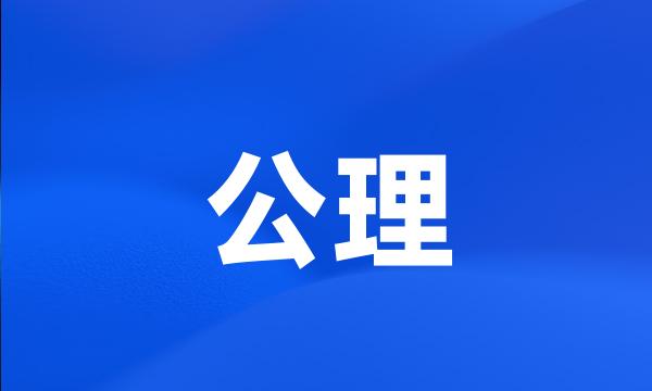 公理