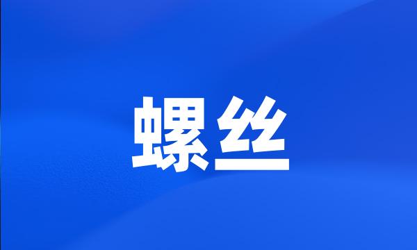 螺丝