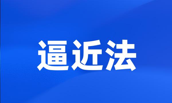 逼近法