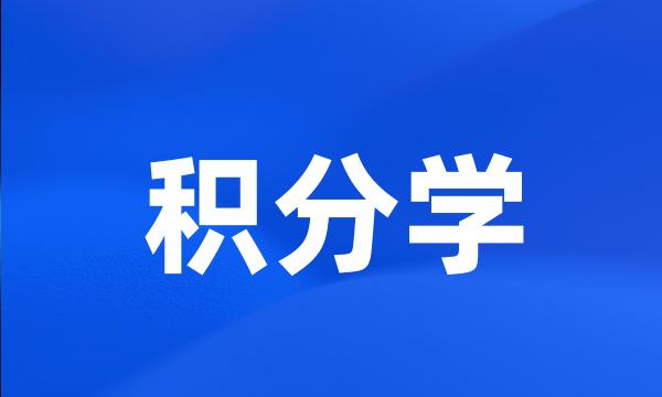 积分学