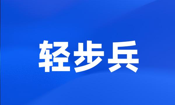 轻步兵