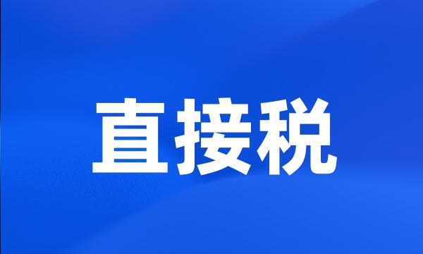 直接税