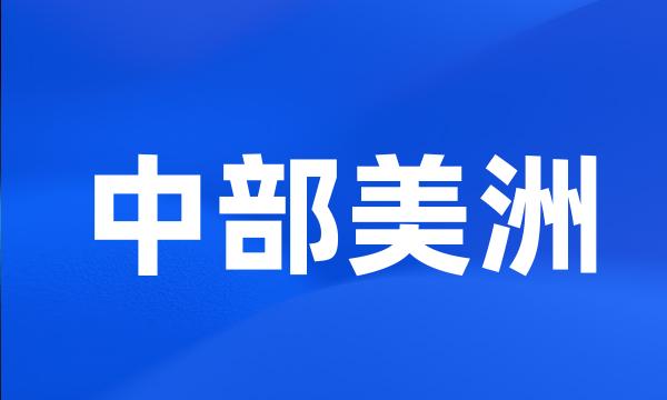 中部美洲