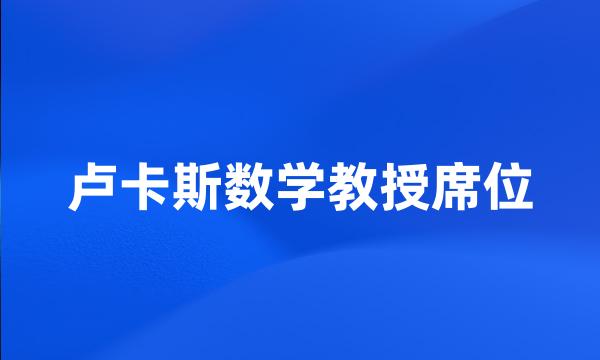 卢卡斯数学教授席位