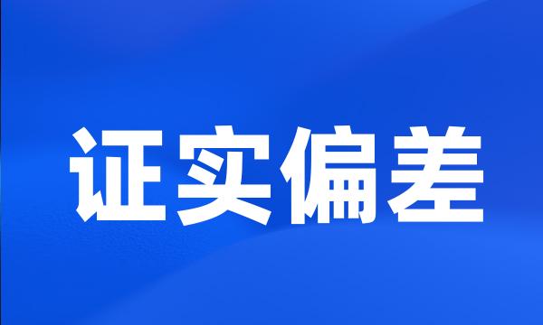 证实偏差