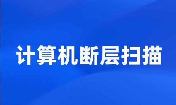 计算机断层扫描