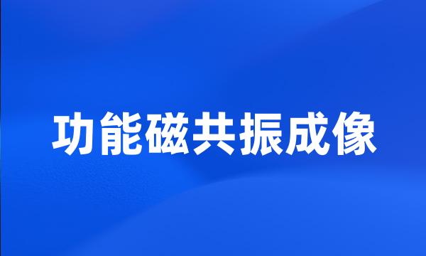 功能磁共振成像