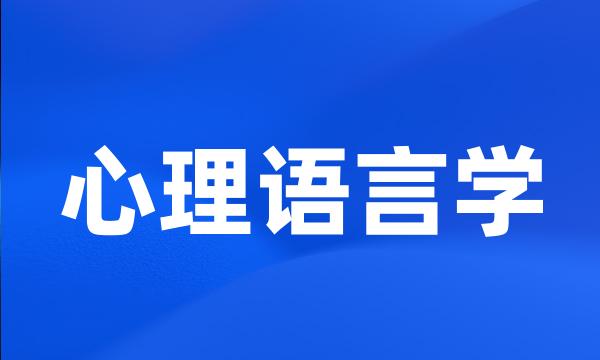 心理语言学