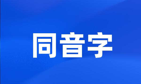 同音字