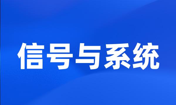 信号与系统