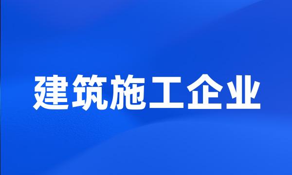 建筑施工企业