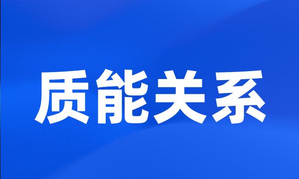 质能关系