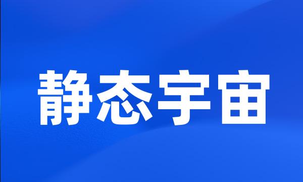 静态宇宙