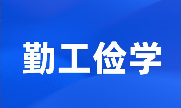 勤工俭学