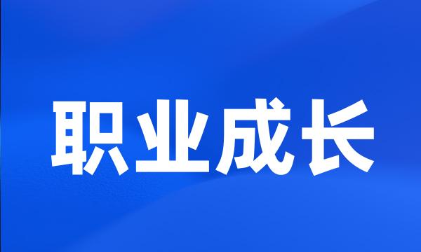 职业成长