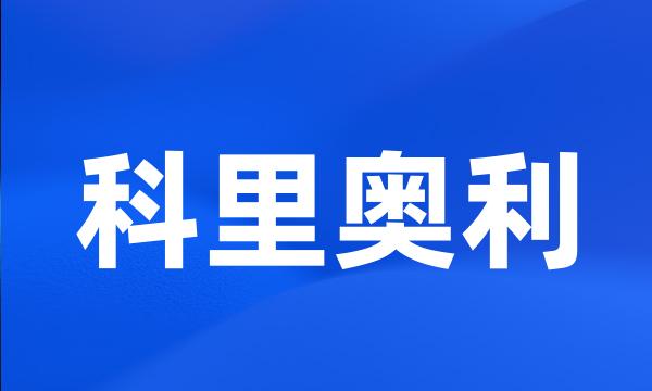 科里奥利