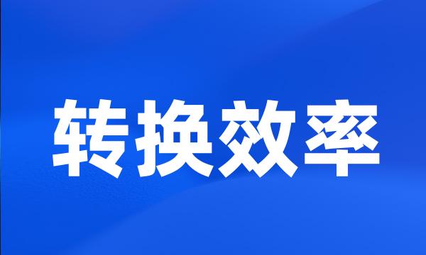 转换效率