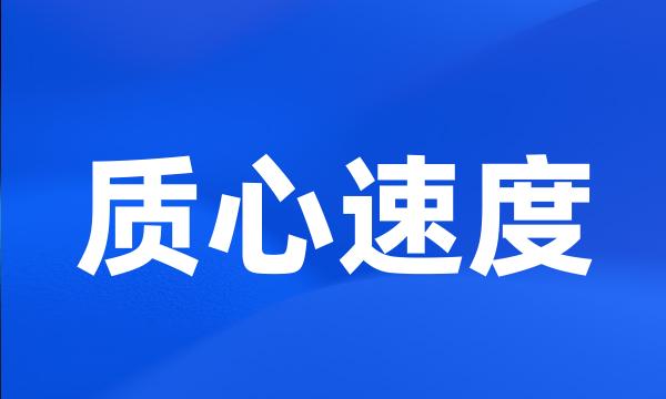 质心速度