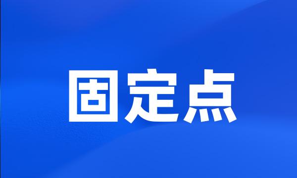 固定点