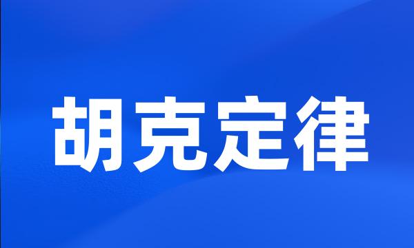 胡克定律