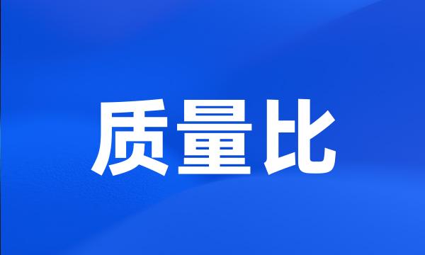 质量比