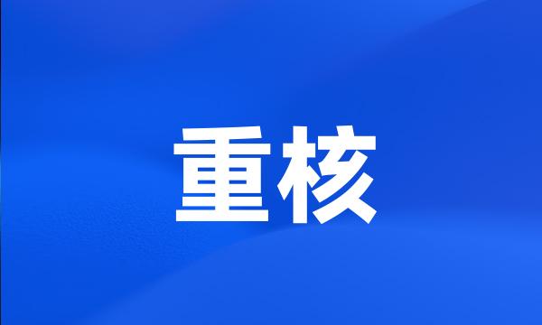 重核