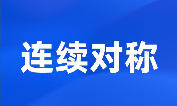 连续对称