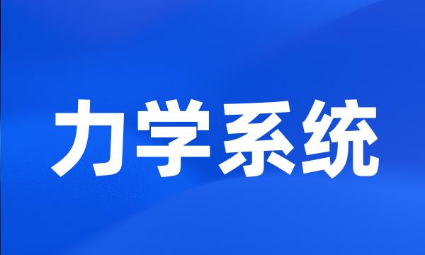 力学系统