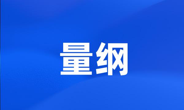 量纲