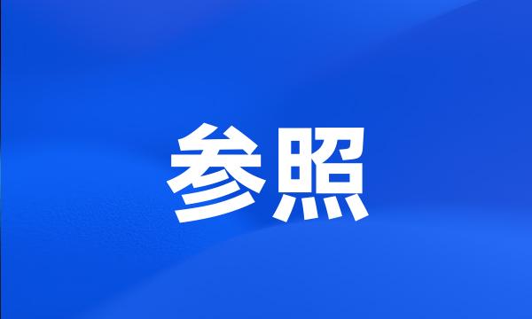 参照