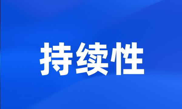 持续性