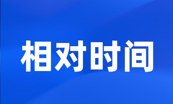 相对时间