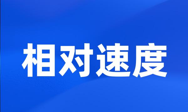 相对速度