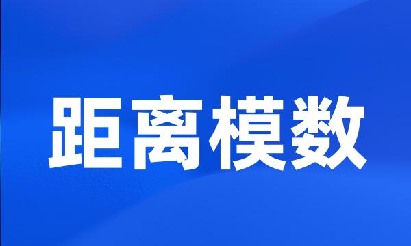 距离模数