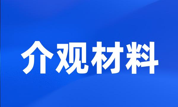 介观材料