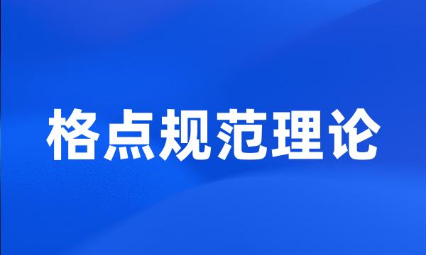 格点规范理论