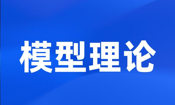 模型理论