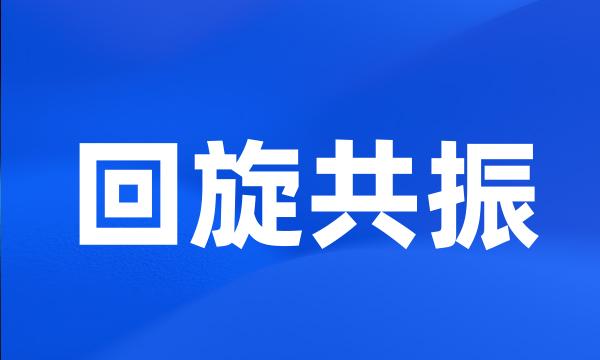 回旋共振