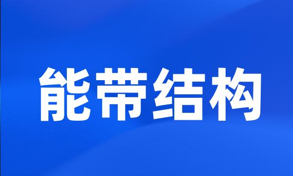 能带结构