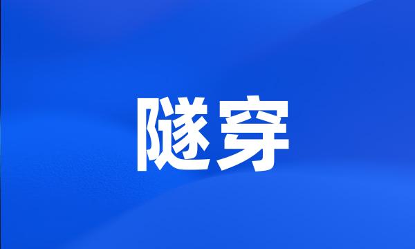 隧穿