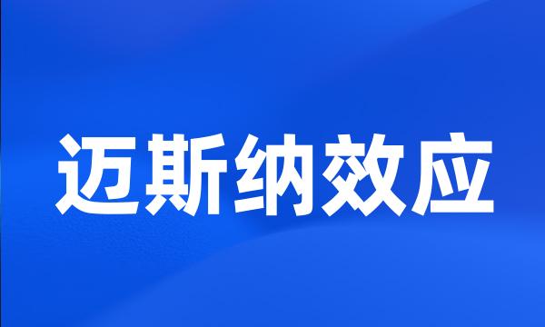 迈斯纳效应