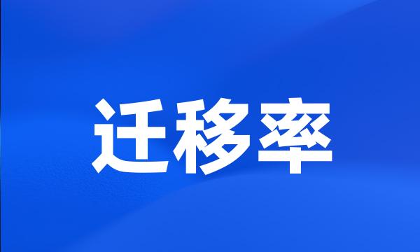 迁移率