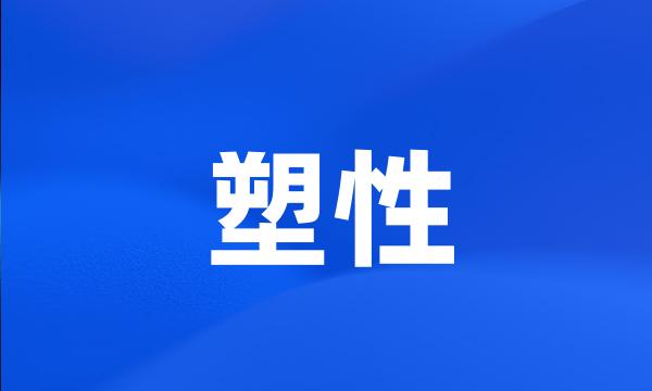 塑性