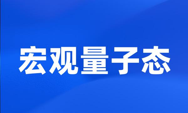 宏观量子态