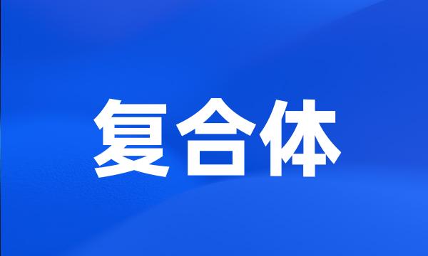 复合体