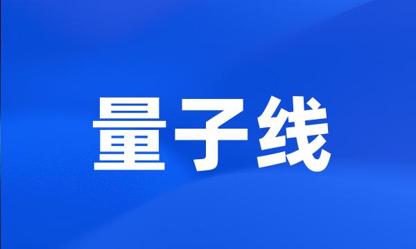 量子线