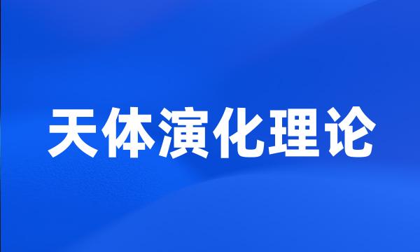 天体演化理论